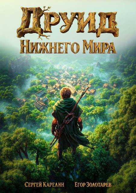Друид Нижнего мира - Егор Золотарев