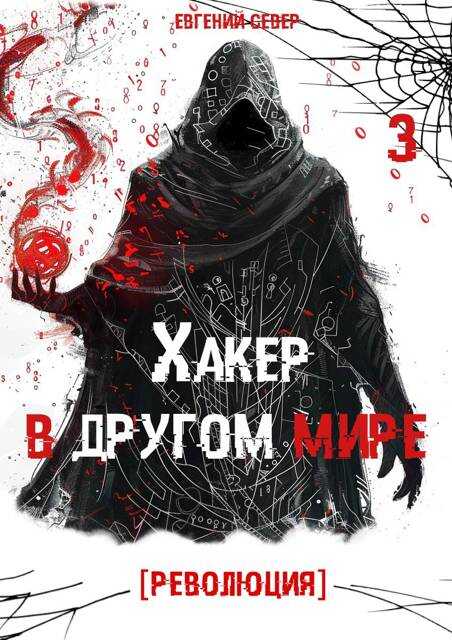 Хакер в другом мире 3: Революция - Евгений Север