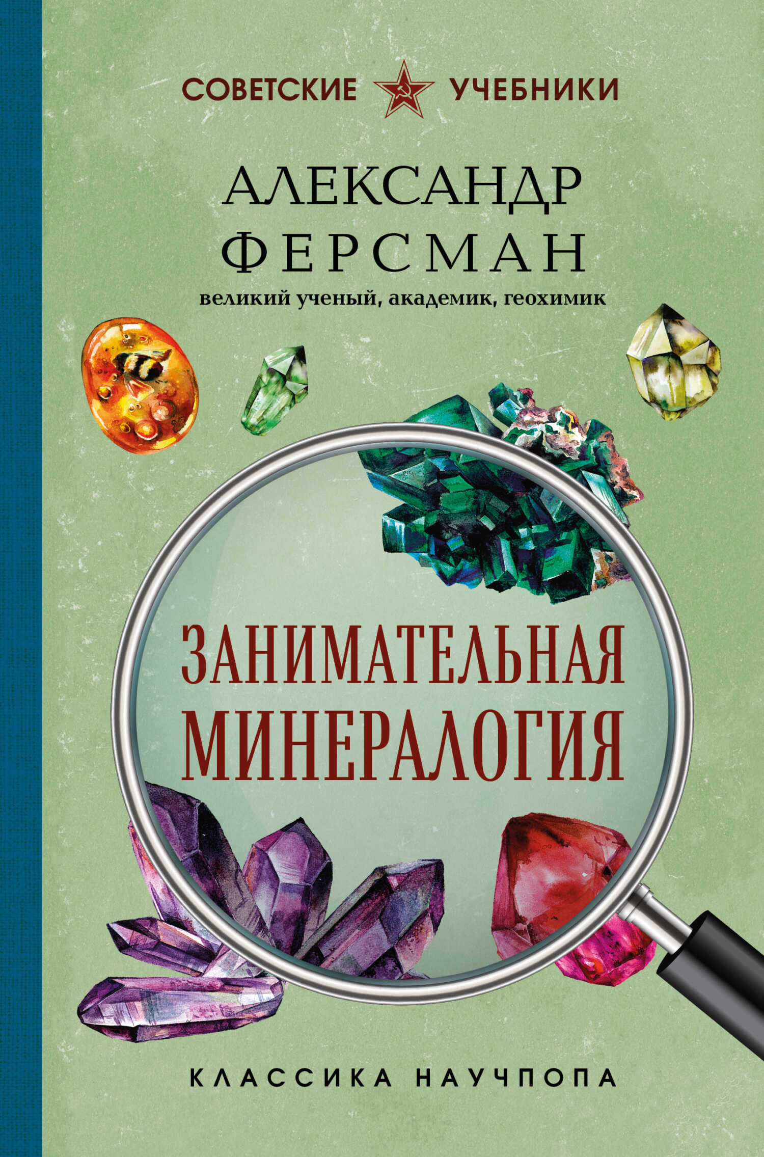 Занимательная минералогия - Александр Евгеньевич Ферсман