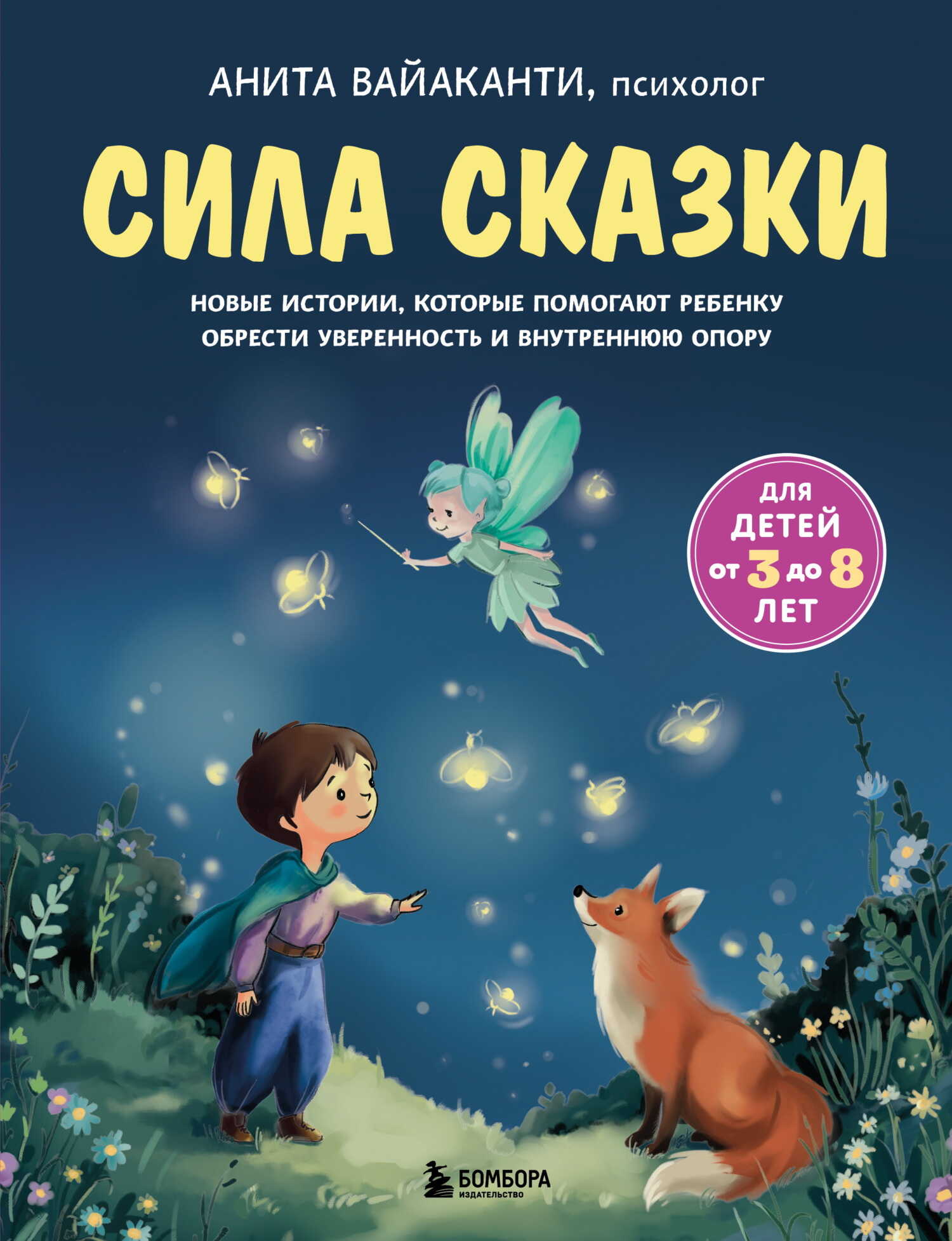 Сила сказки. Новые истории, которые помогают ребенку обрести уверенность и внутреннюю опору - Анита Вайаканти