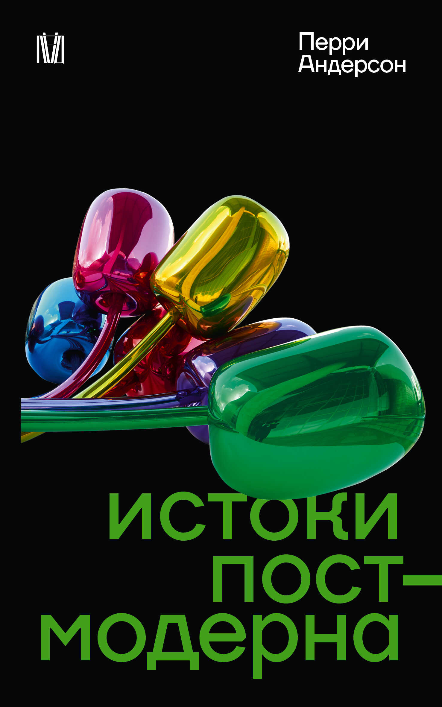 Истоки постмодерна - Перри Андерсон