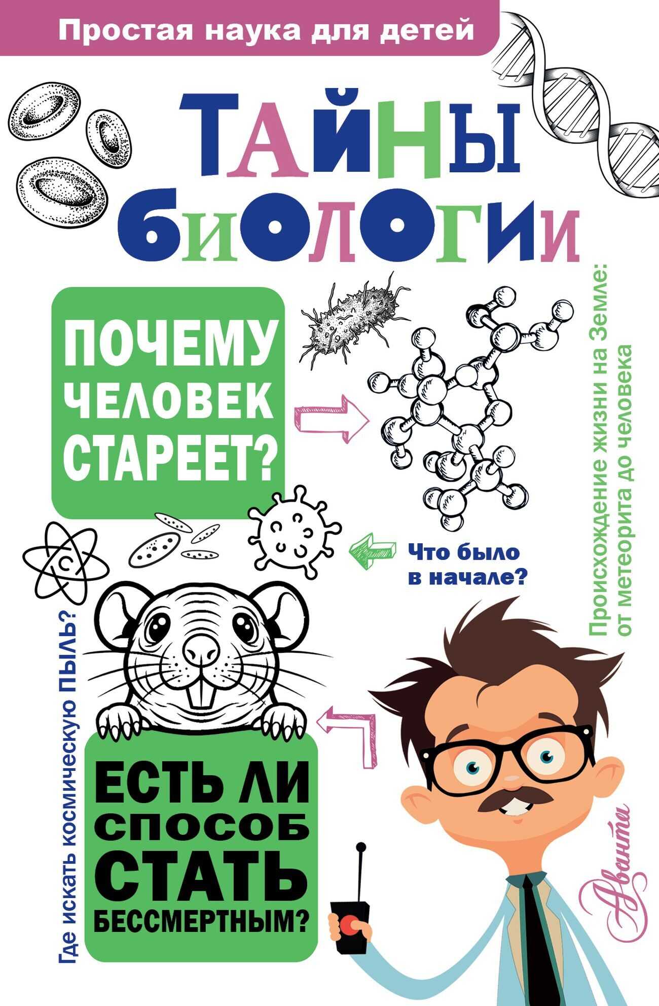 Тайны биологии - Наталия Леонидовна Лескова
