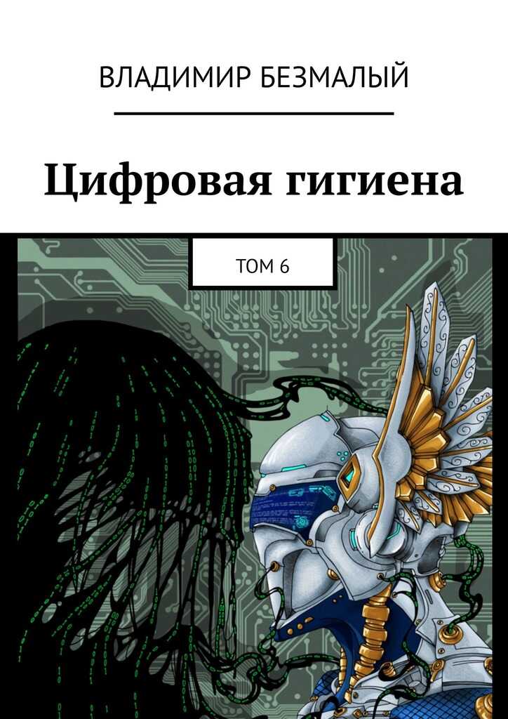 Цифровая гигиена. Том 6 - Владимир Федорович Безмалый