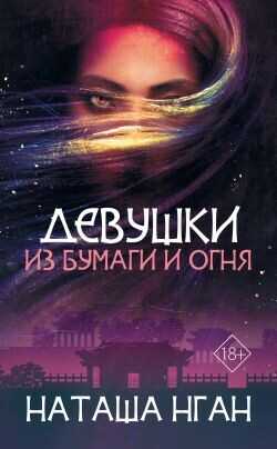 Девушки из бумаги и огня - Нган Наташа
