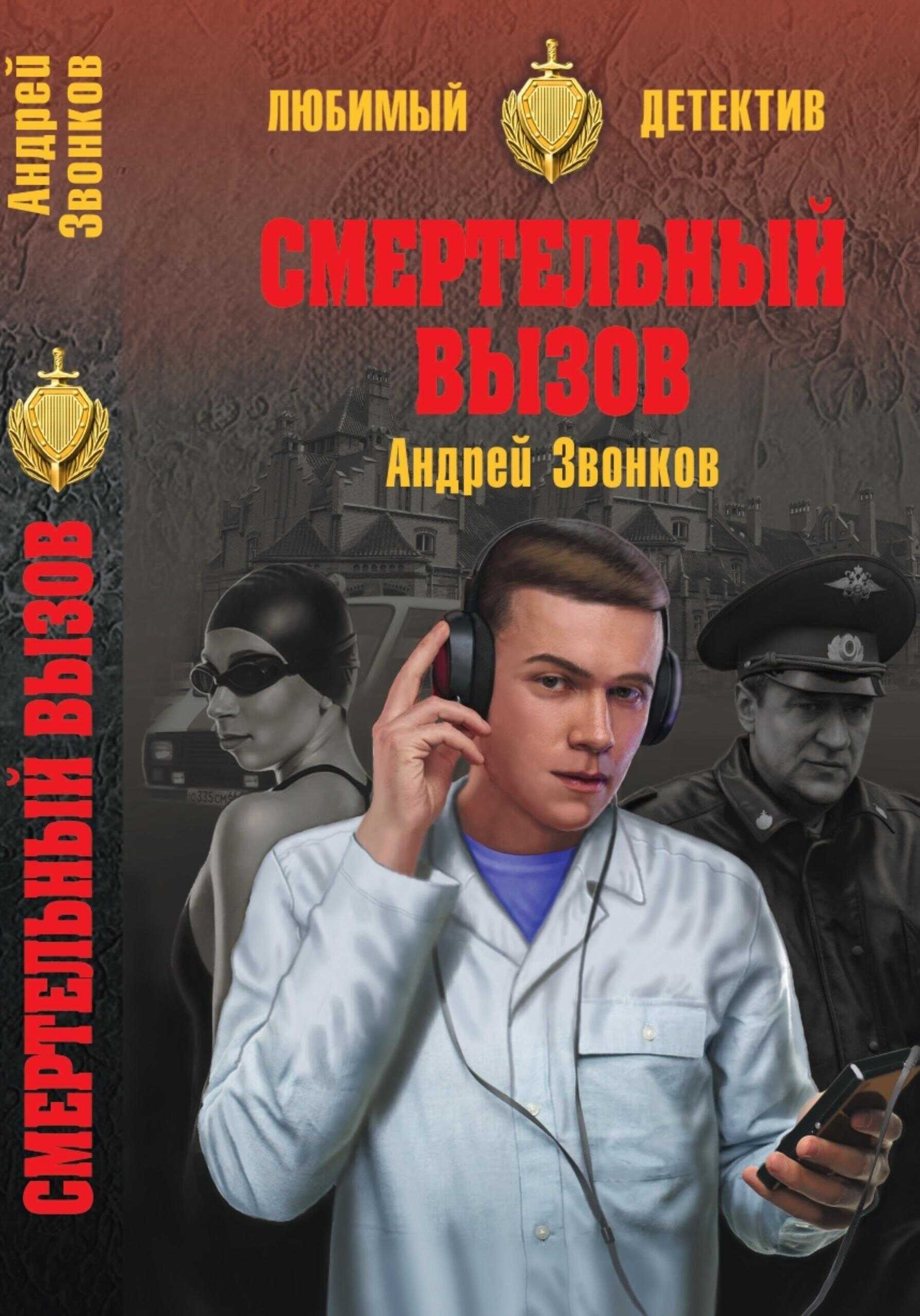 Смертельный вызов - Андрей Леонидович Звонков