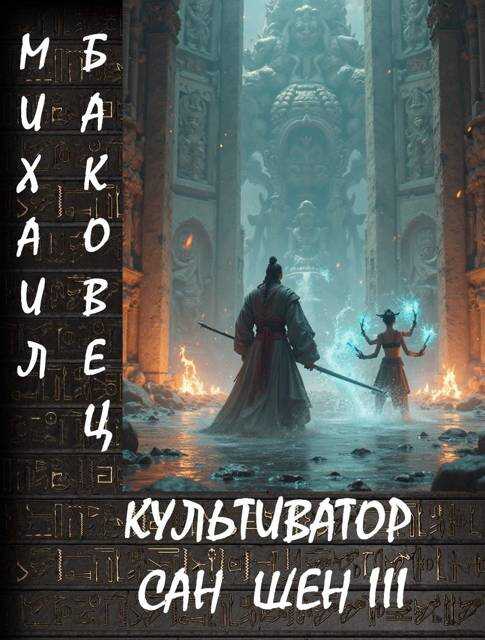 Культиватор Сан Шен. Том 3 - Михаил Владимирович Баковец