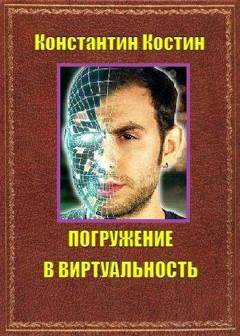 Погружение в виртуальность - Константин Константинович Костин