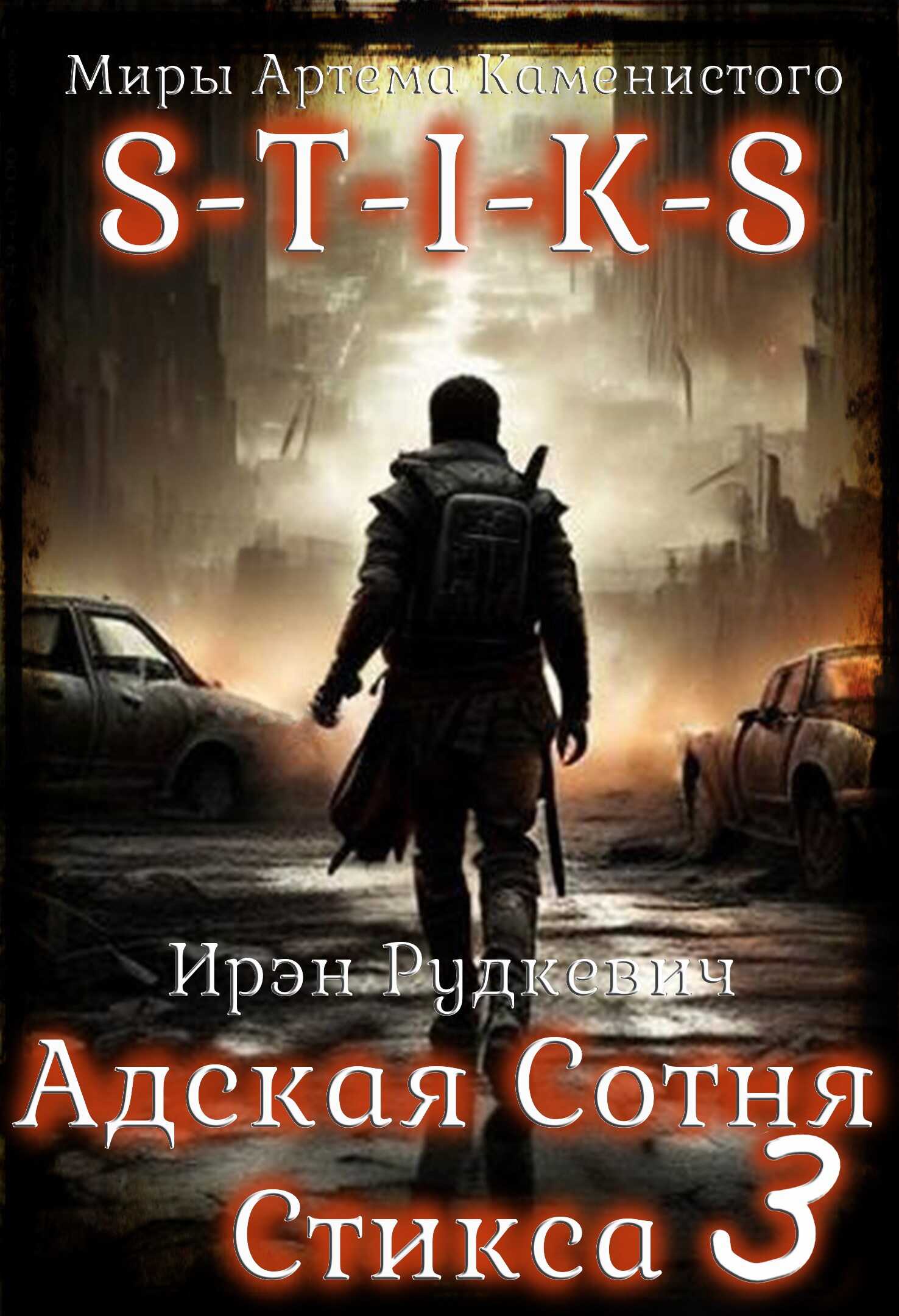 S-T-I-K-S. Адская Сотня Стикса 3 - Ирэн Рудкевич