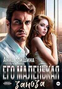Его маленькая заноза - Анна Мишина