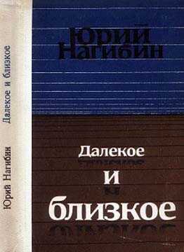 Маленькие рассказы - Юрий Маркович Нагибин