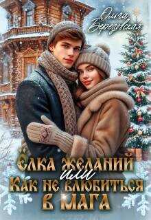 Елка желаний или Как не влюбиться в мага (СИ) - Березовская Ольга Сергеевна