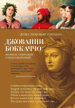 Душа любовью пленена… Полное собрание стихотворений - Боккаччо Джованни