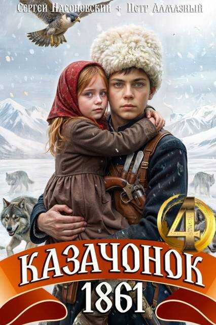 Казачонок 1861. Том 4 - Петр Алмазный