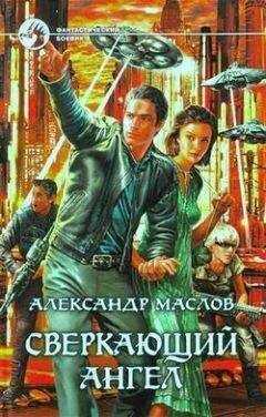 Александр Маслов - Сверкающий ангел