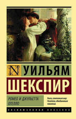 Ромео и Джульетта. Отелло (сборник) - Шекспир Уильям