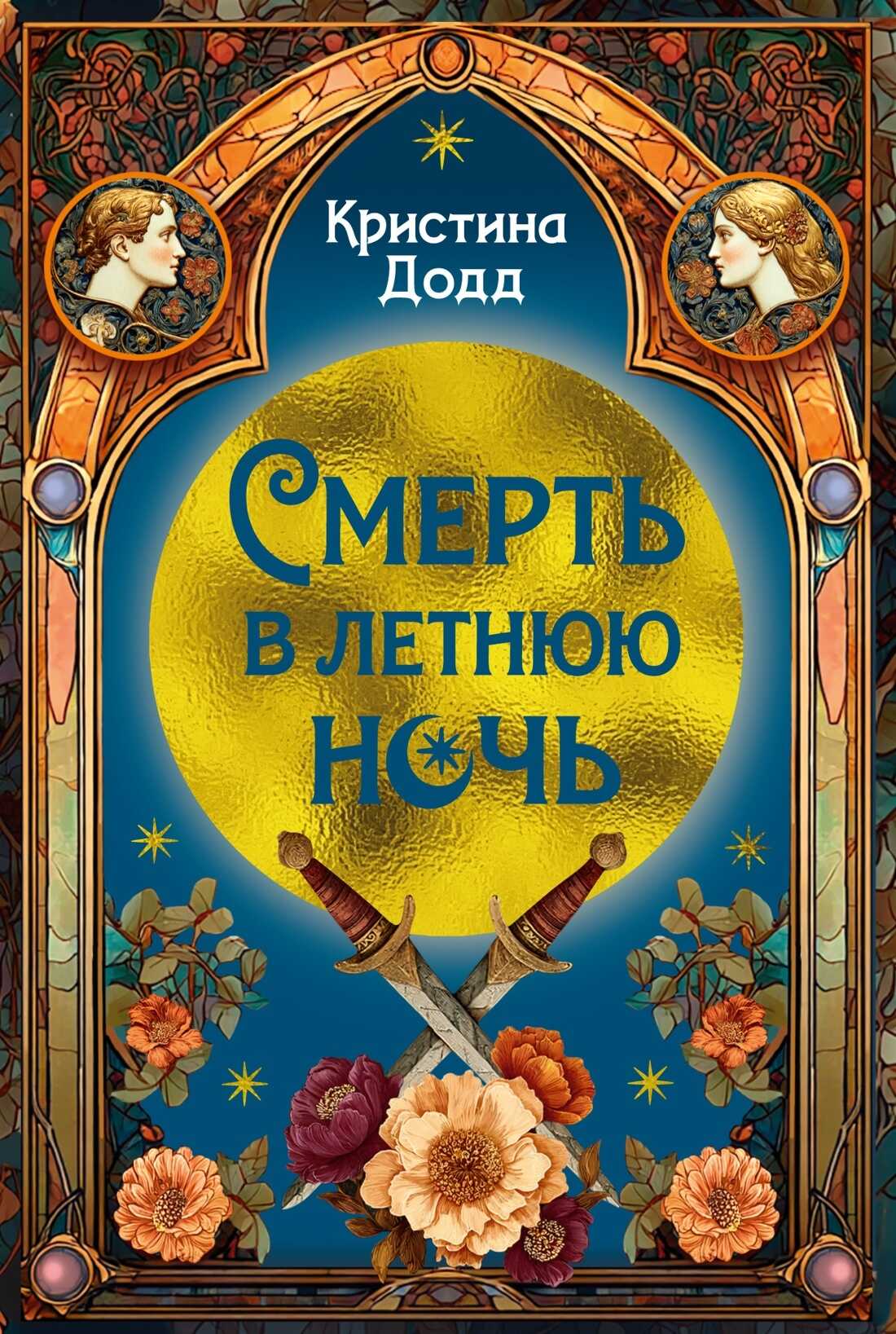 Смерть в летнюю ночь - Кристина Додд