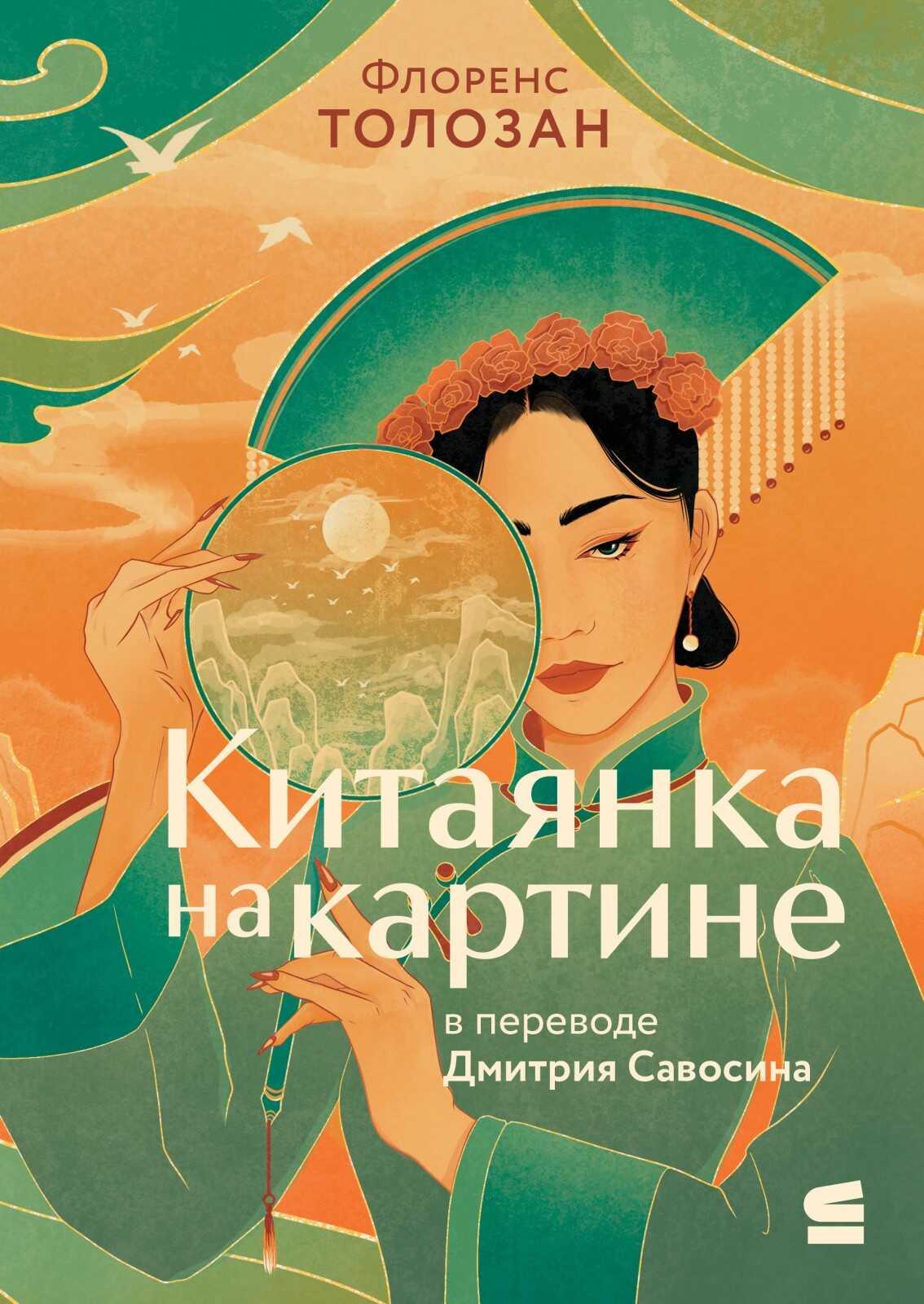 Китаянка на картине - Флоренс Толозан