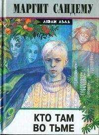 Маргит Сандему - Кто там во тьме?