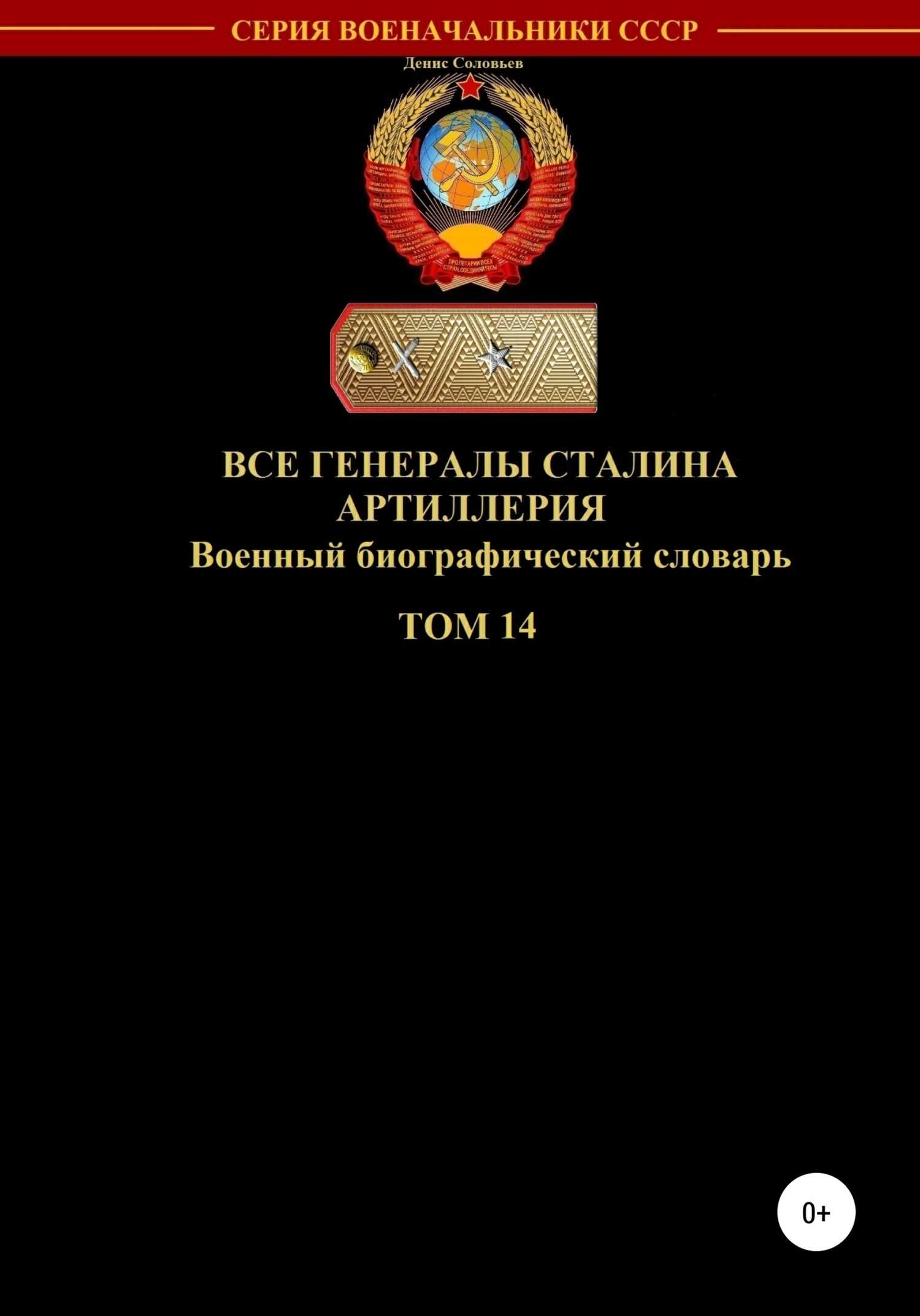 Все генералы Сталина. Артиллерия. Том 14 - Денис Юрьевич Соловьев