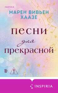 Песни для прекрасной - Марен Вивьен Хаазе