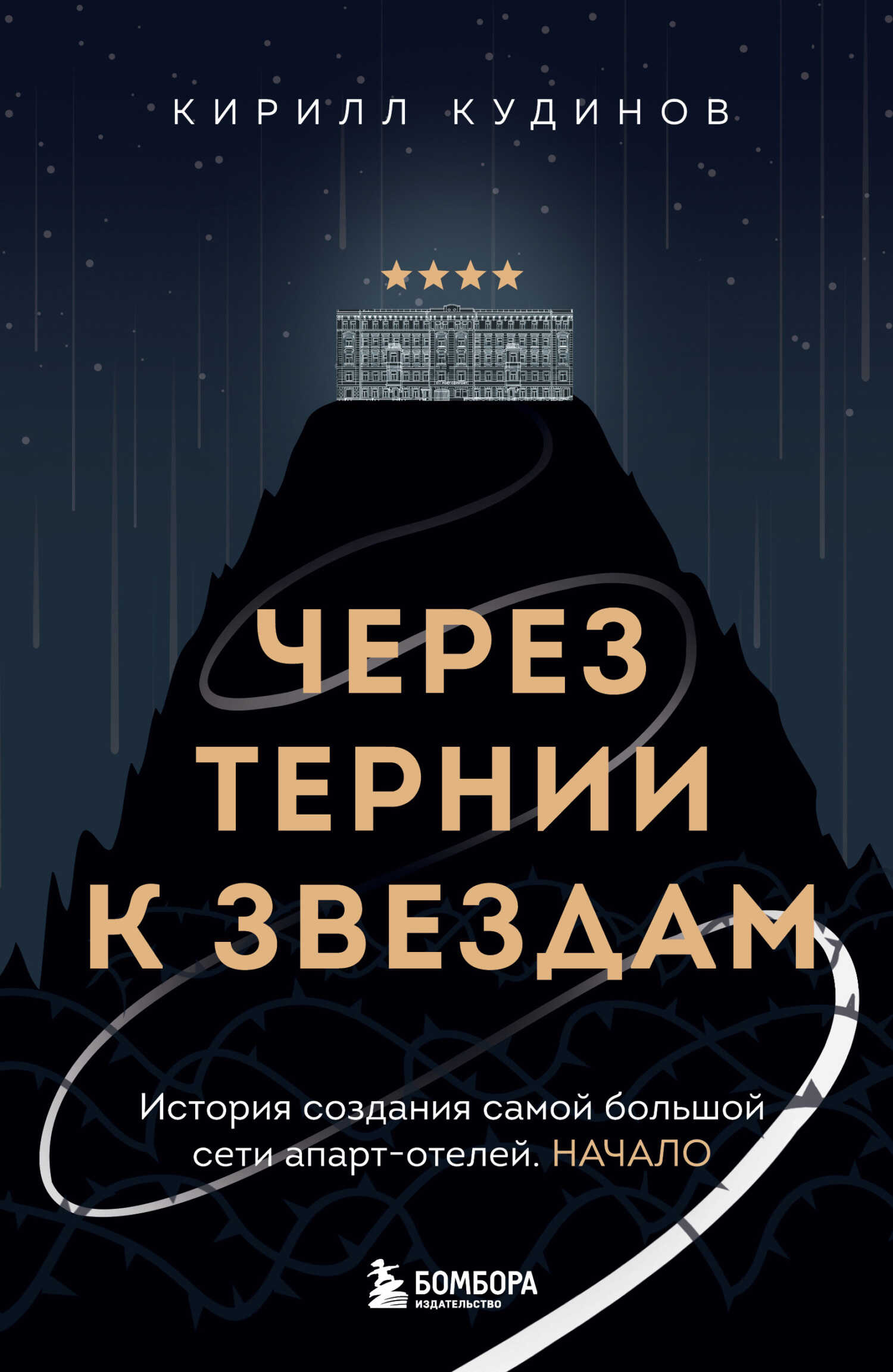 Через тернии к звездам. История создания самой большой сети апарт-отелей. Начало - Кирилл Александрович Кудинов