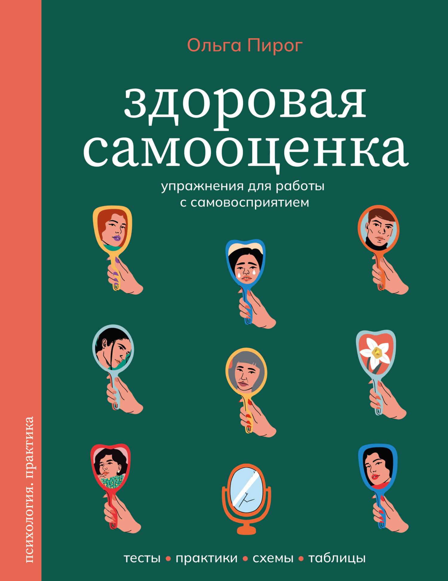 Здоровая самооценка. Упражнения для работы с самовосприятием - Ольга Вадимовна Пирог