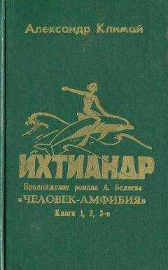Александр Климай - Ихтиандр
