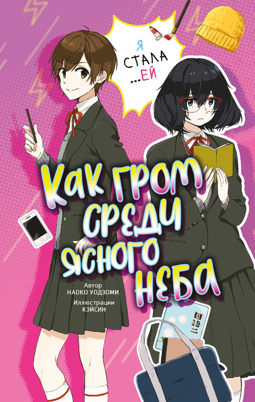 Как гром среди ясного неба - Наоко Уодзуми