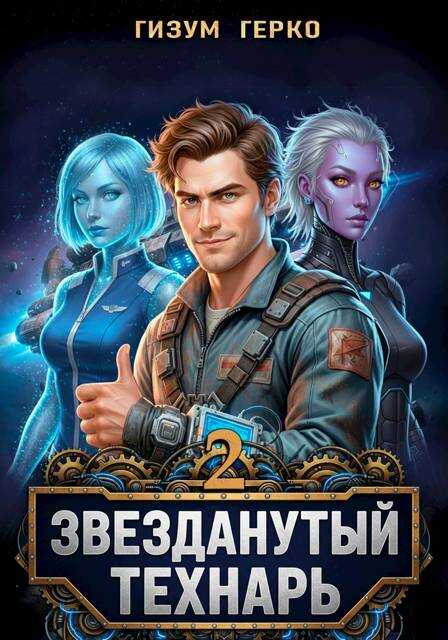 Звезданутый Технарь. Том 2 - Гизум Герко