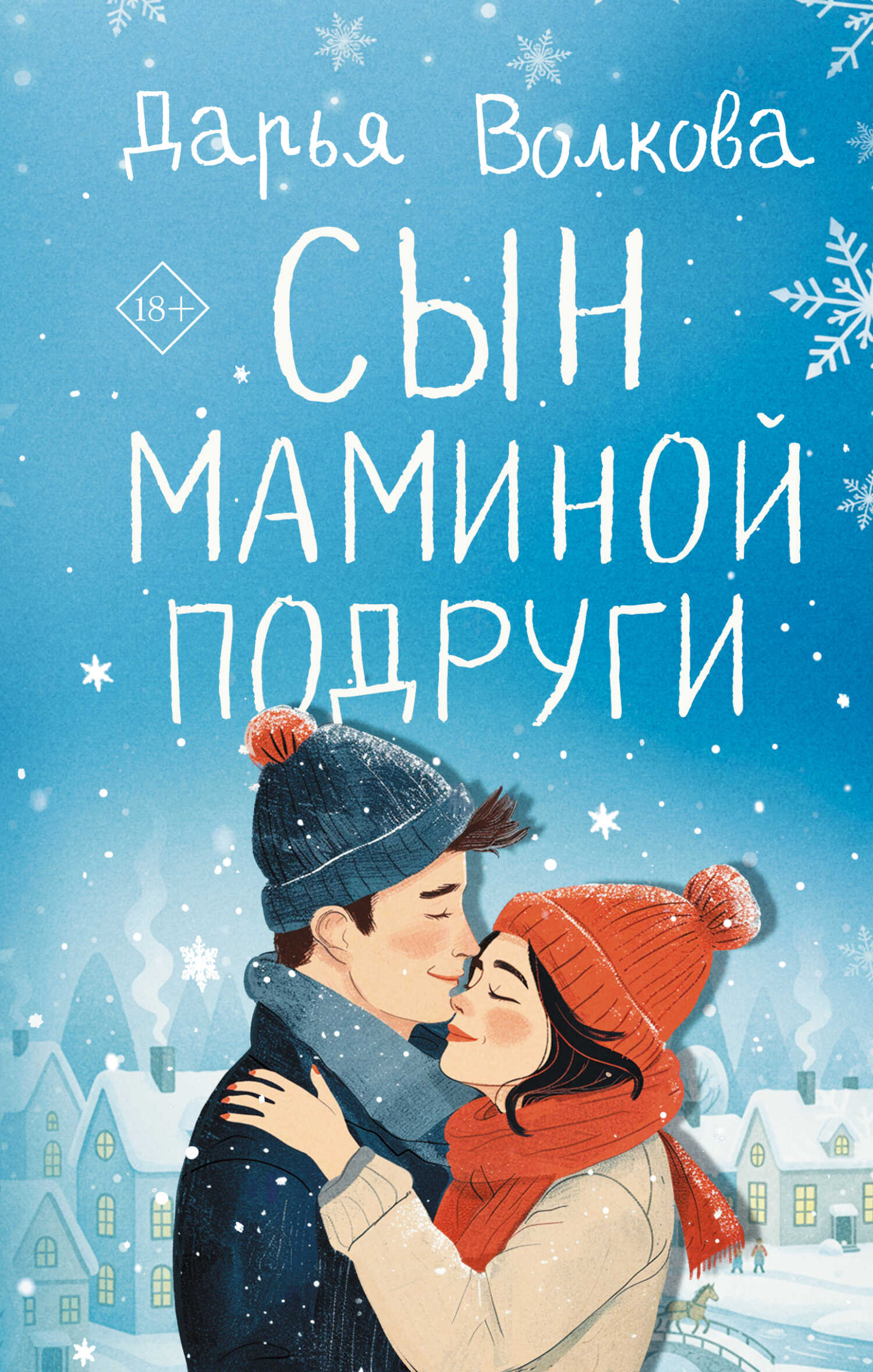 Сын маминой подруги - Дарья Волкова