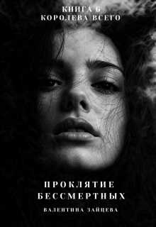 Королева Всего - Валентина Зайцева
