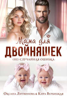 Мама для двойняшек. (не)случайная ошибка - Оксана Барских
