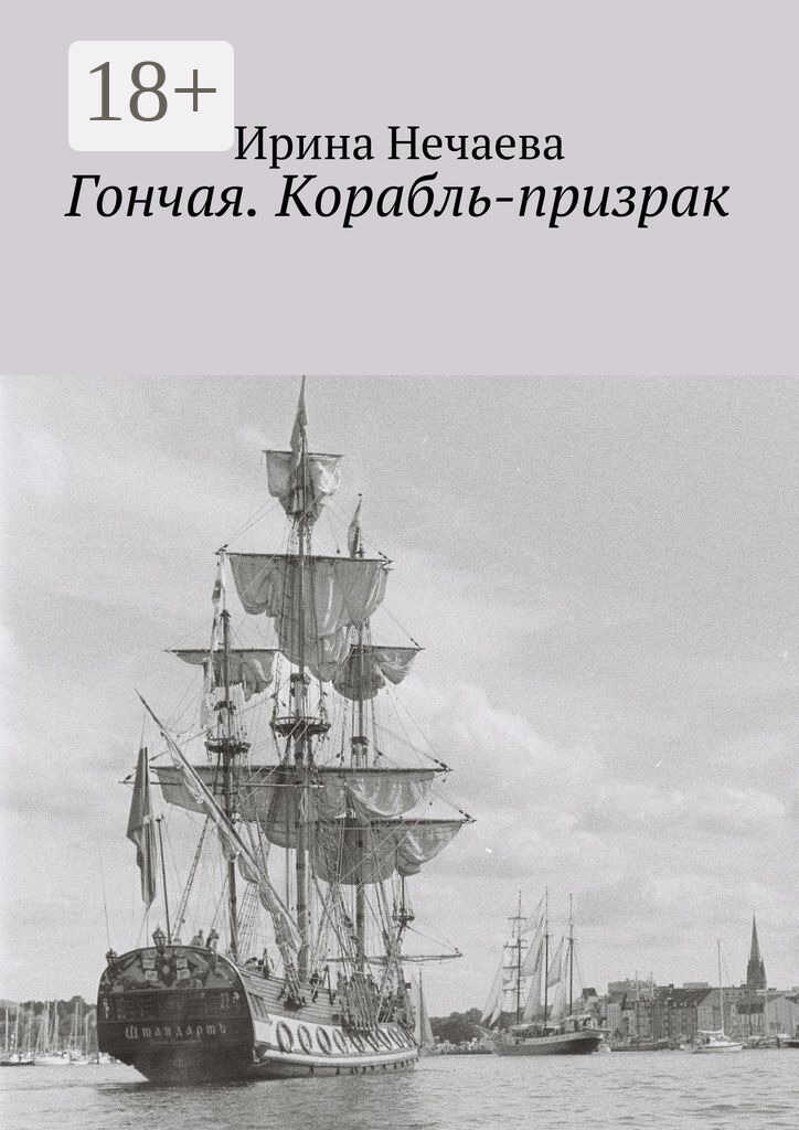 Гончая. Корабль-призрак - Ирина Александровна Нечаева
