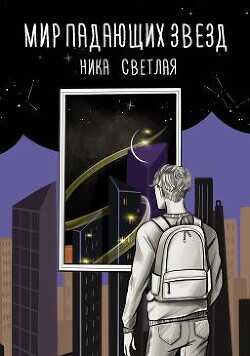 Мир падающих звезд - Светлая Ника