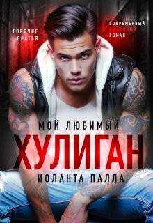 Мой любимый хулиган (СИ) - Иоланта Палла