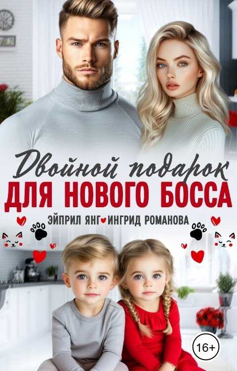 Двойной подарок для нового босса - Эйприл Янг