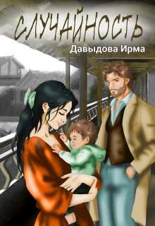 Случайность - Ирма Давыдова
