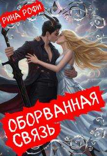 Оборванная связь - Рина Рофи