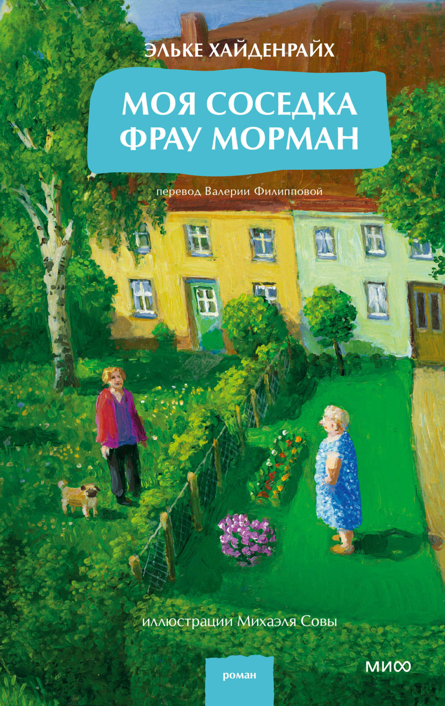 Моя соседка фрау Морман - Эльке Хайденрайх