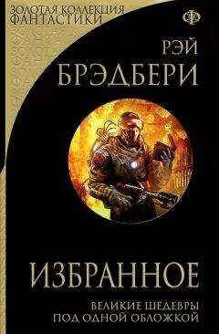 Рэй Брэдбери - Рэй Брэдбери. Избранное
