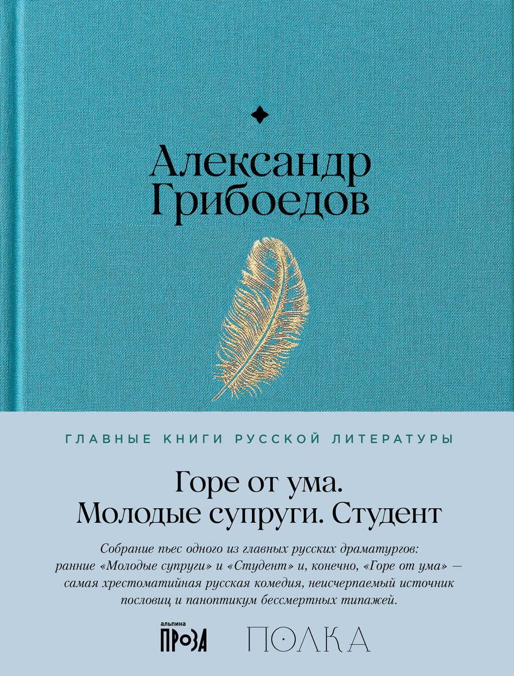 Горе от ума. Молодые супруги. Студент - Александр Сергеевич Грибоедов