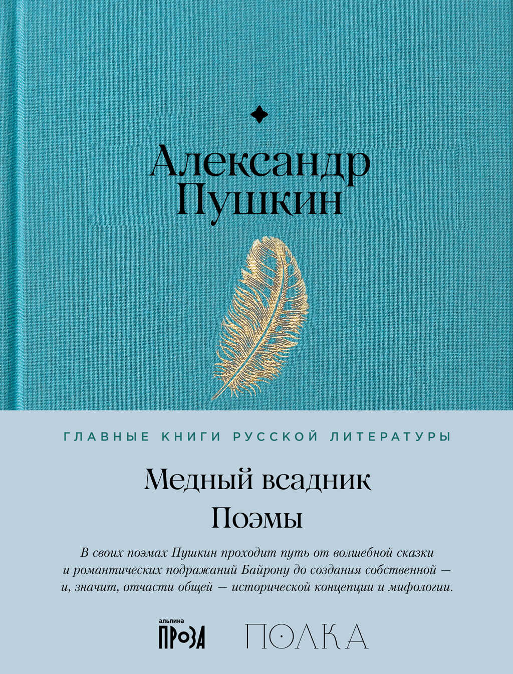 Медный Всадник. Поэмы - Александр Сергеевич Пушкин