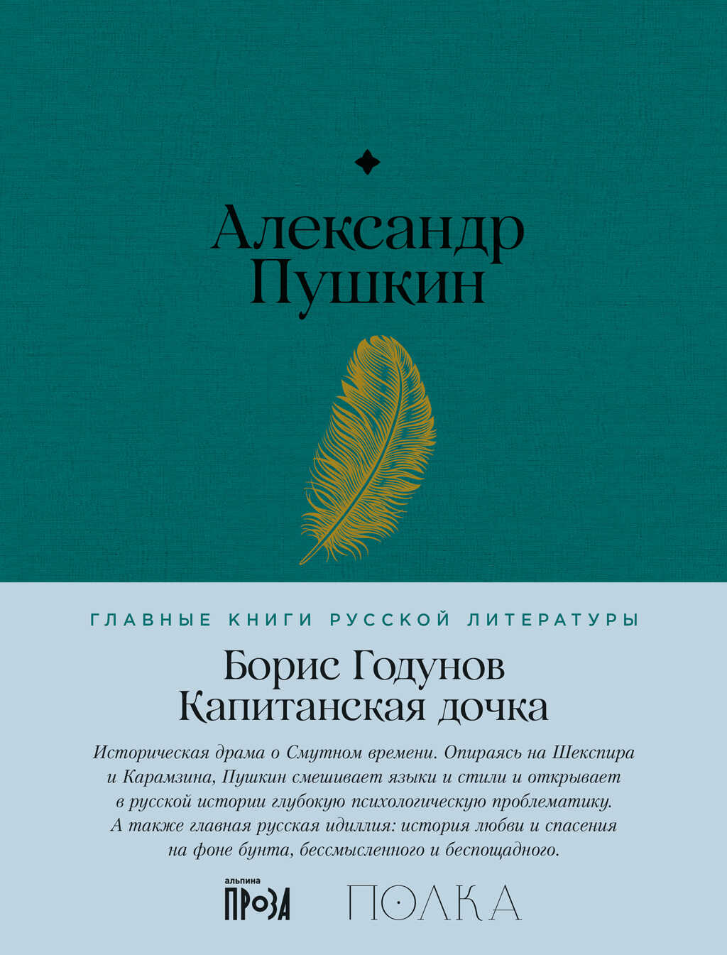 Борис Годунов. Капитанская дочка - Александр Сергеевич Пушкин