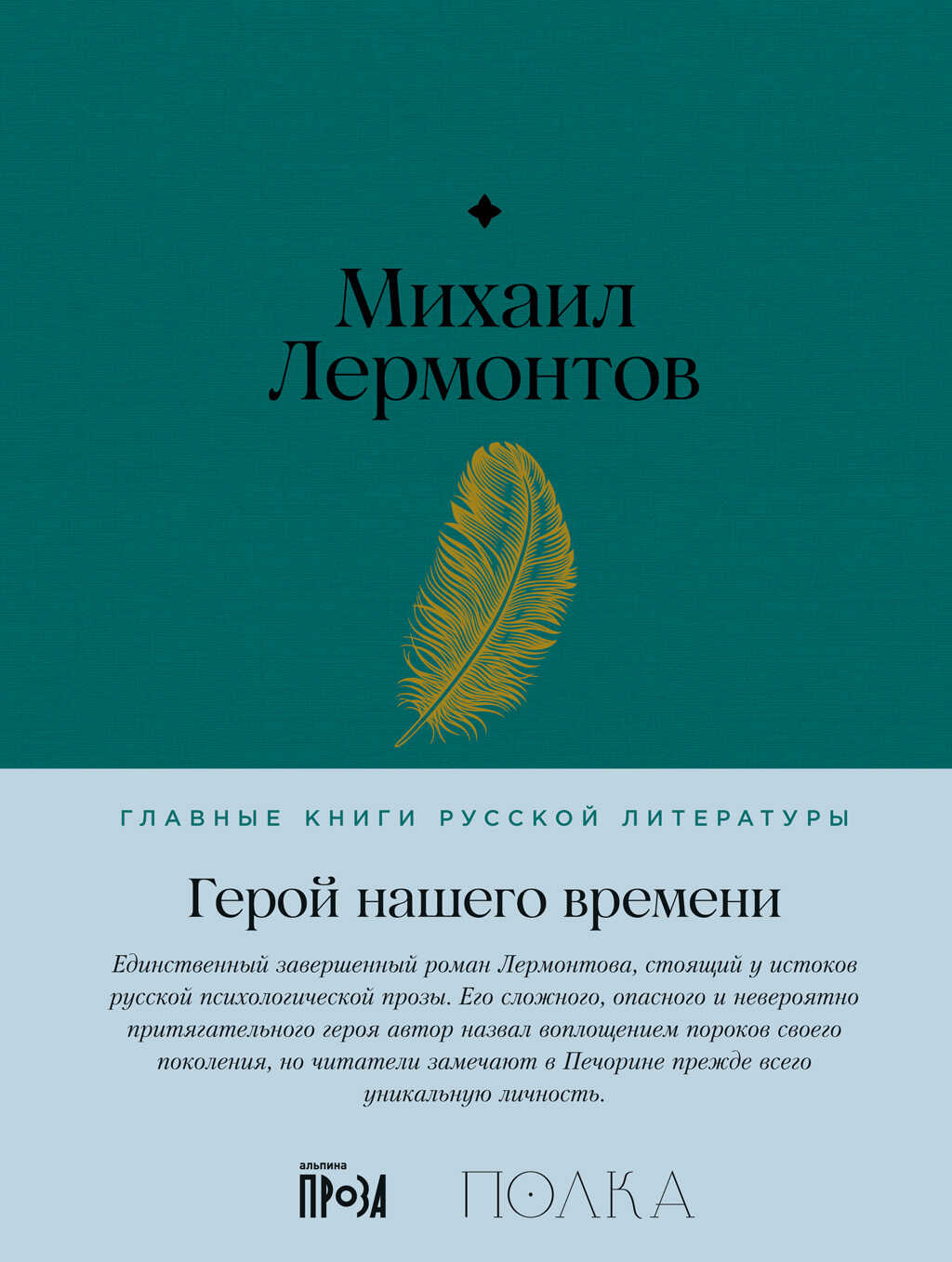 Герой нашего времени - Михаил Юрьевич Лермонтов