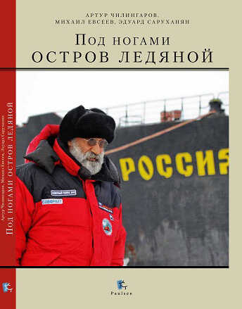 Под ногами остров ледяной - Артур Николаевич Чилингаров
