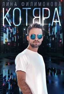 Котяра - Лина Филимонова