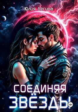 Соединяя звёзды - Юлия Сергеевна Легина