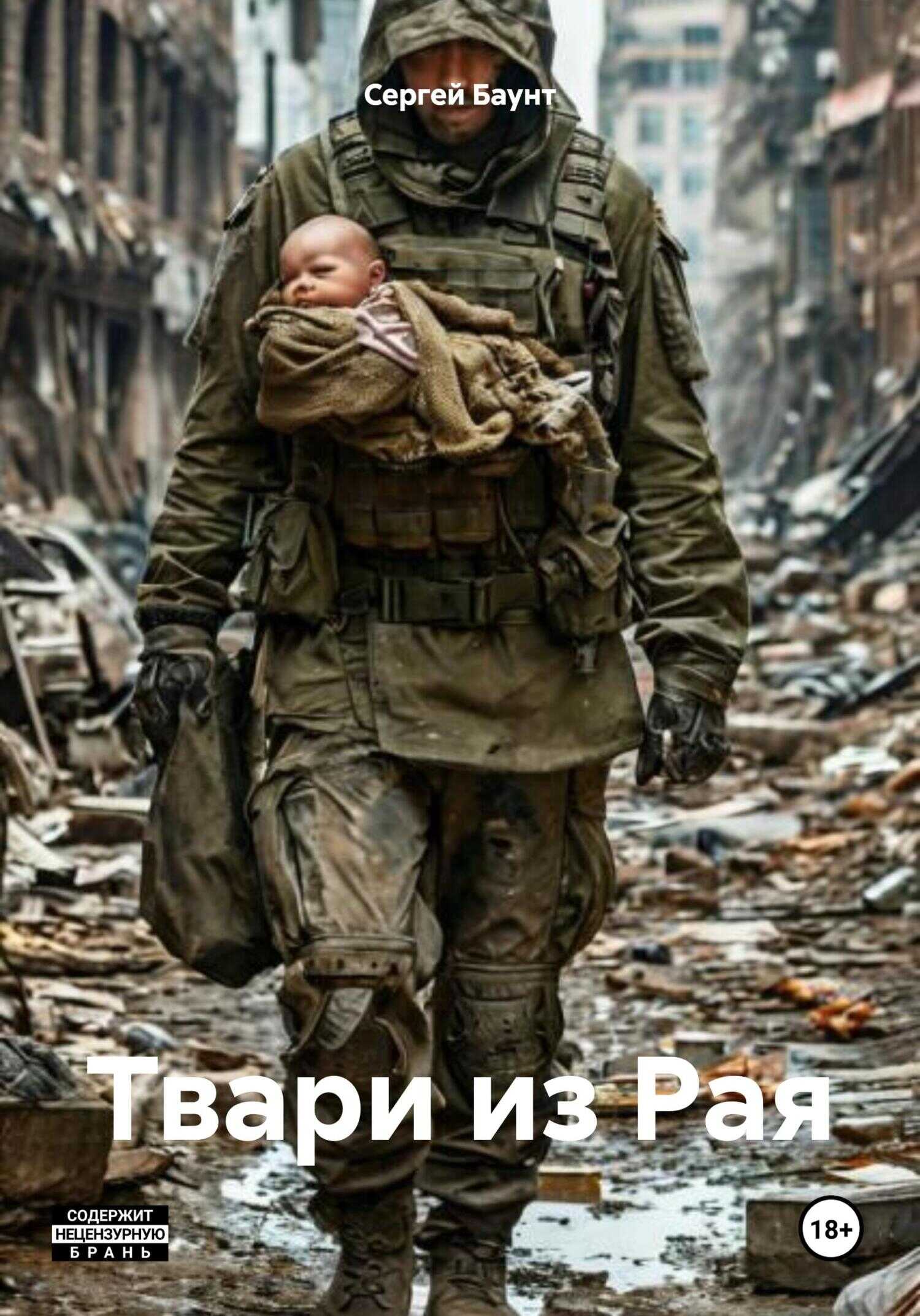 Твари из Рая - Сергей Юрьевич Михайлов