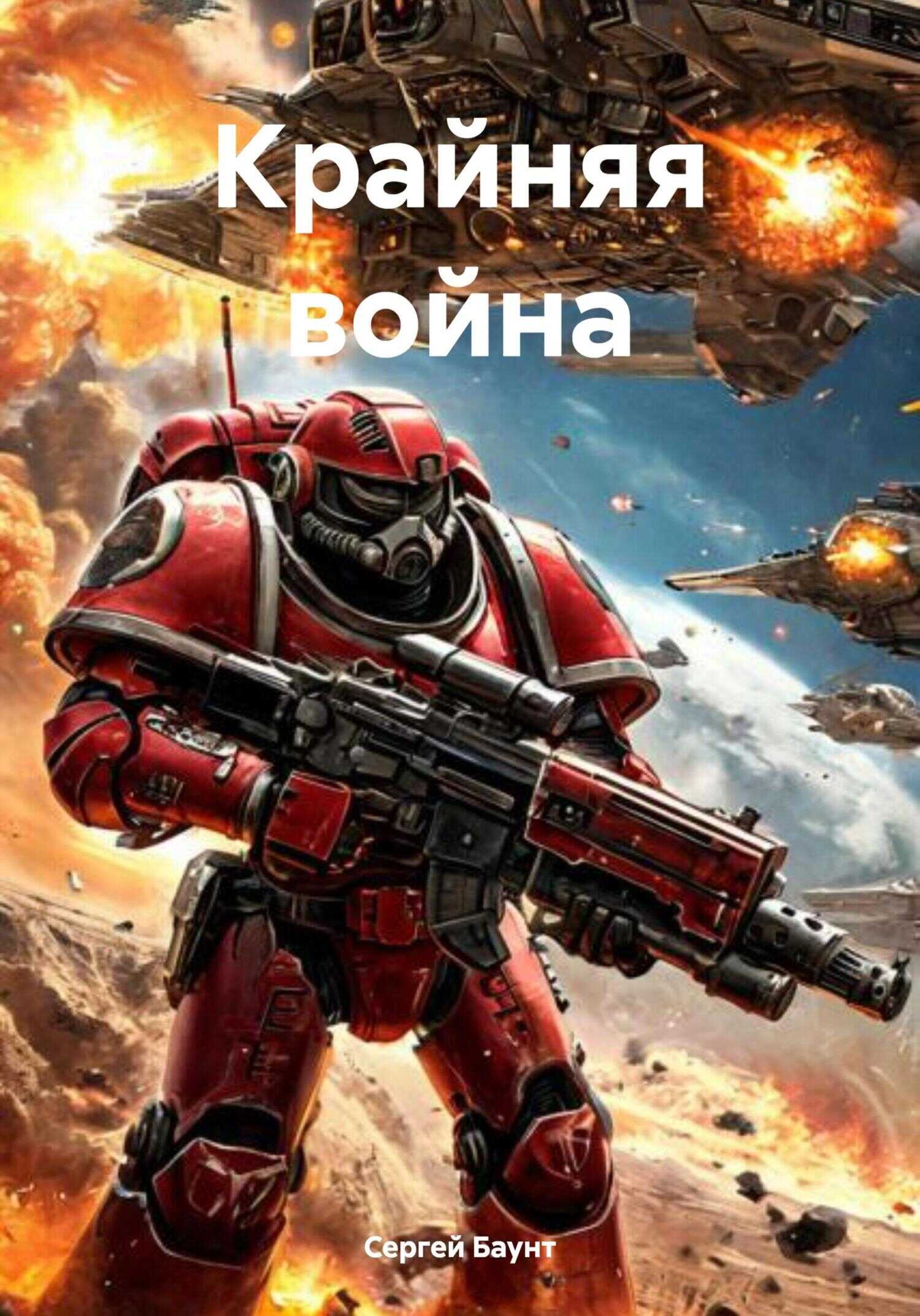 Крайняя война - Сергей Юрьевич Михайлов