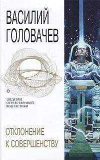 Василий Головачёв - Отклонение к совершенству